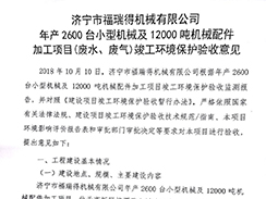 濟寧市福瑞得機械有限公司年產2600臺小型機械及12000噸機械配件加工項目（廢氣、廢水）竣