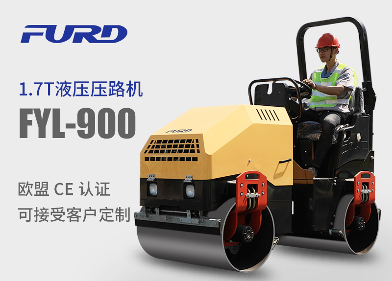 FYL-900 1.7T全液壓振動(dòng)壓路機(jī)，小型壓路機(jī)